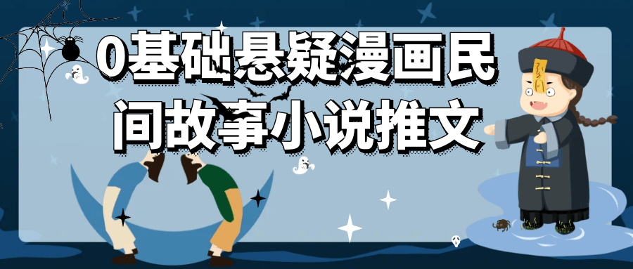 0基础悬疑漫画民间故事小说推文| 副业网