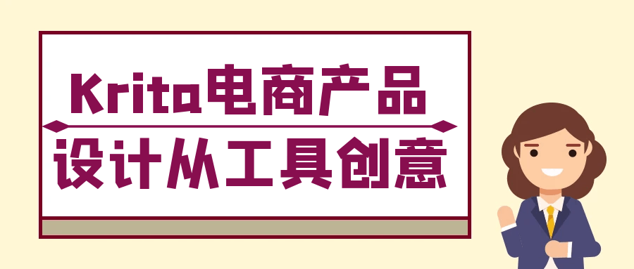Krita电商产品设计从工具创意| 副业网