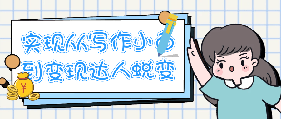 实现从写作小白到变现达人蜕变| 副业网