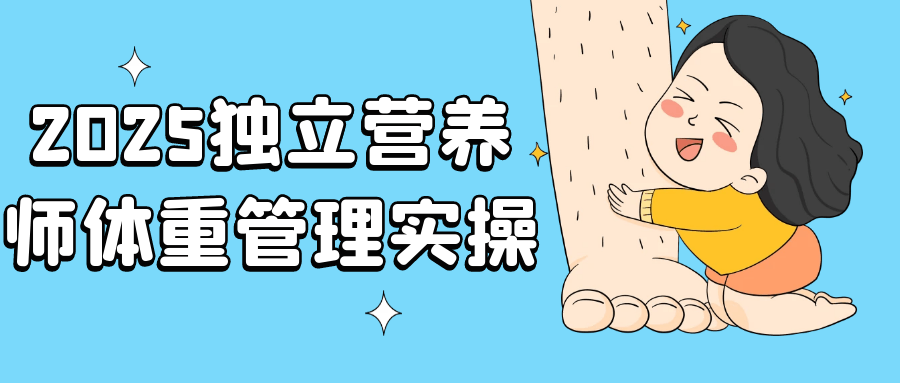 2025独立营养师体重管理实操| 副业网