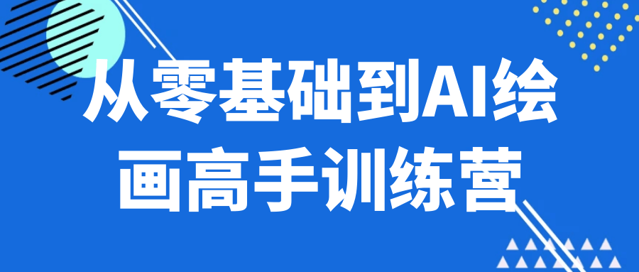从零基础到AI绘画高手训练营| 副业网