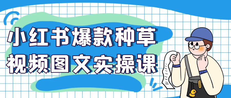 小红书爆款种草视频图文实操课| 副业网