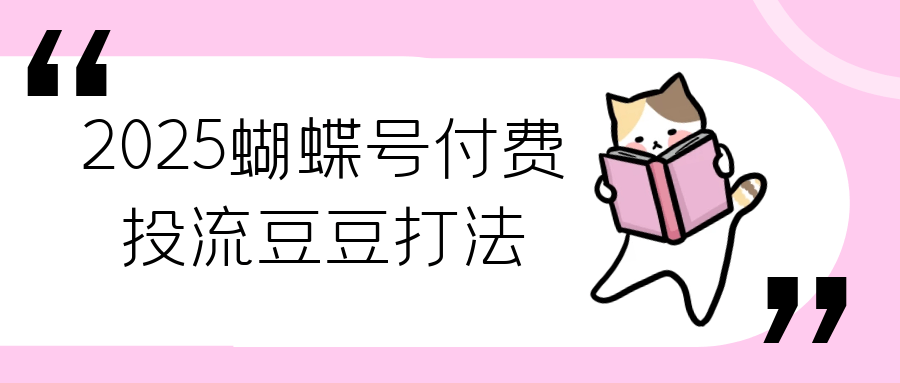 2025蝴蝶号付费投流豆豆打法| 副业网