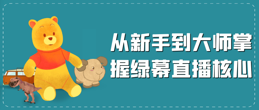 从新手到大师掌握绿幕直播核心| 副业网