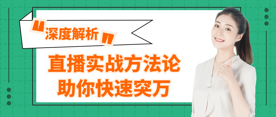 直播实战方法论助你快速突万| 副业网
