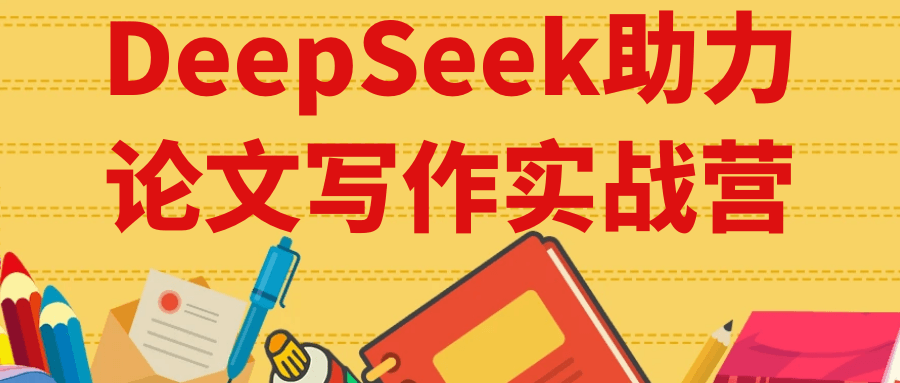DeepSeek助力论文写作实战营| 副业网