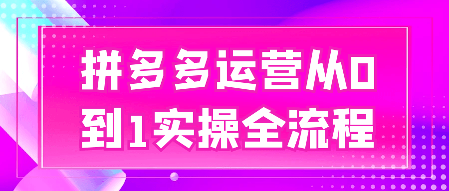 拼多多运营从0到1实操全流程| 副业网