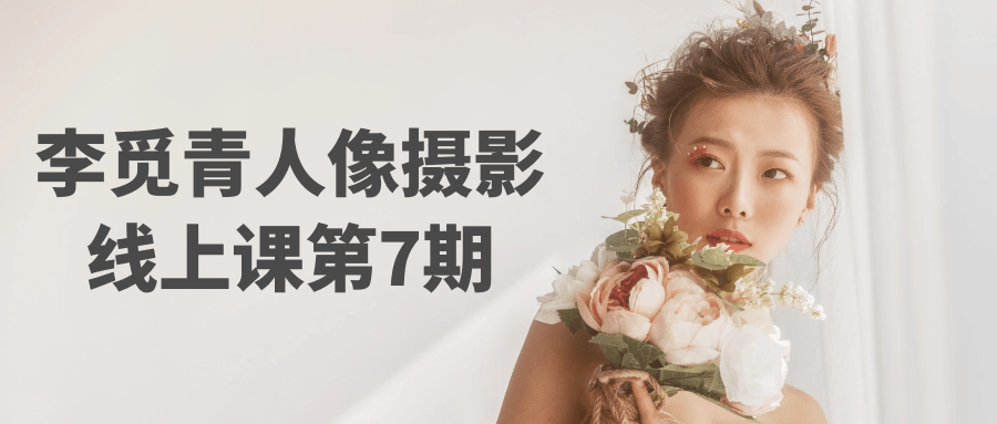 李觅青人像摄影线上课第7期| 副业网