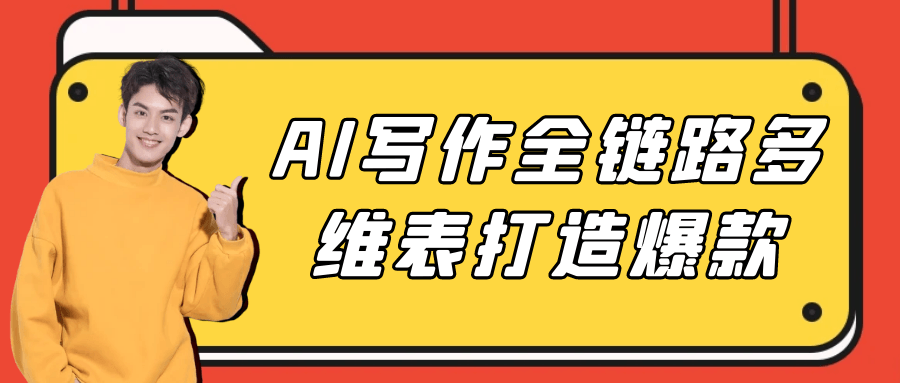 AI写作全链路多维表打造爆款| 副业网