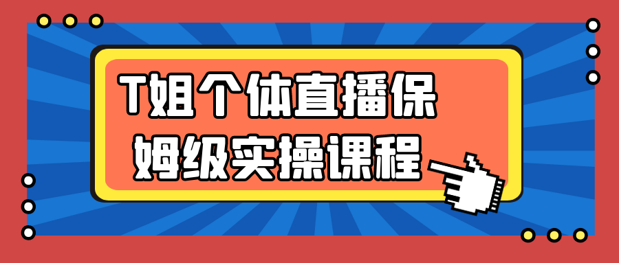 T姐个体直播保姆级实操课程| 网创圈
