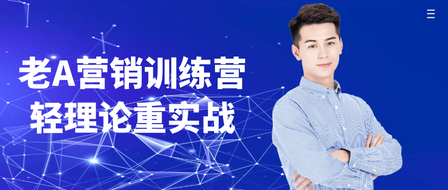 老A营销训练营轻理论重实战| 副业网