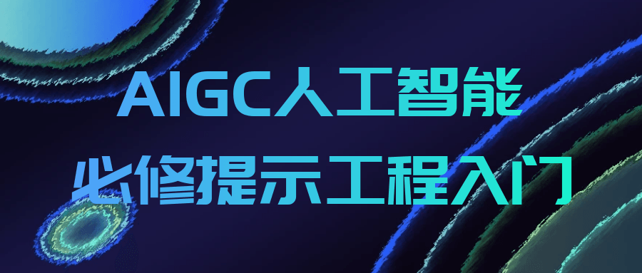 AIGC人工智能必修提示工程入门| 副业网