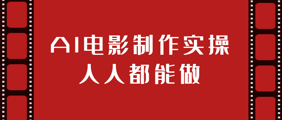 AI电影制作实操人人都能做| 副业网