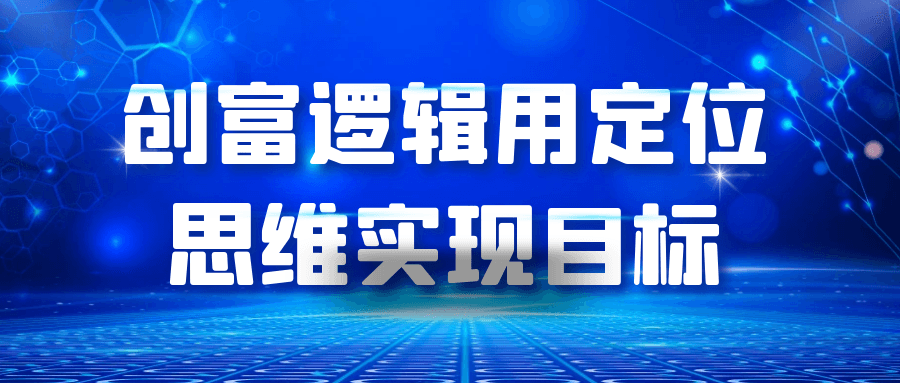 创富逻辑用定位思维实现目标| 副业网