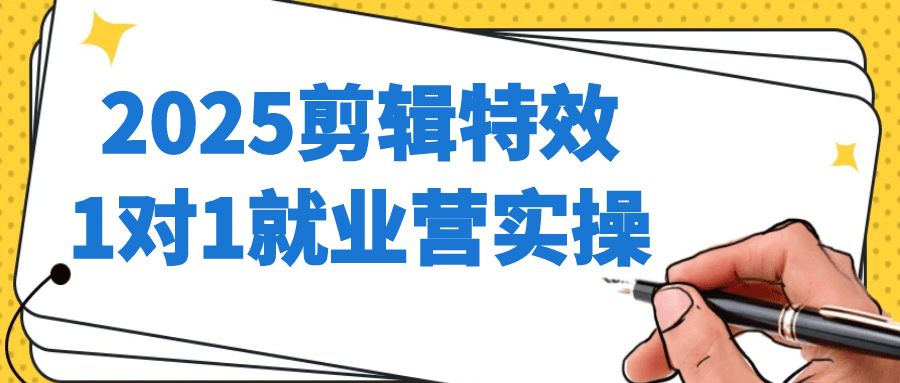 2025剪辑特效1对1就业营实操| 副业网