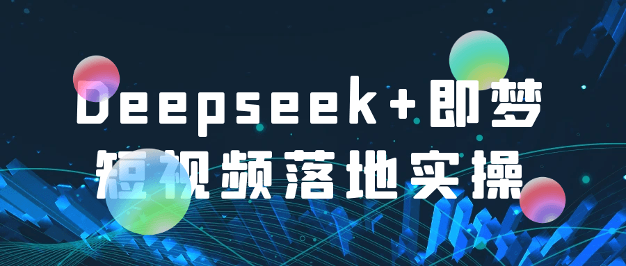Deepseek+即梦短视频落地实操| 副业网