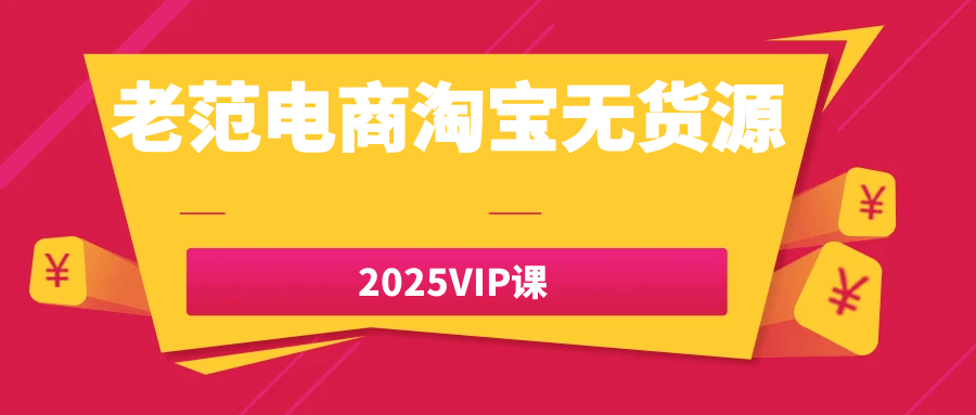 老范电商淘宝无货源2025VIP课| 副业网