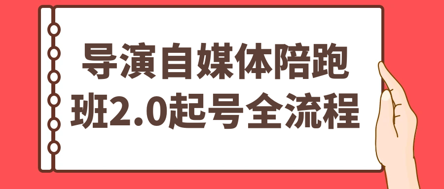 导演自媒体陪跑班2.0起号全流程| 副业网