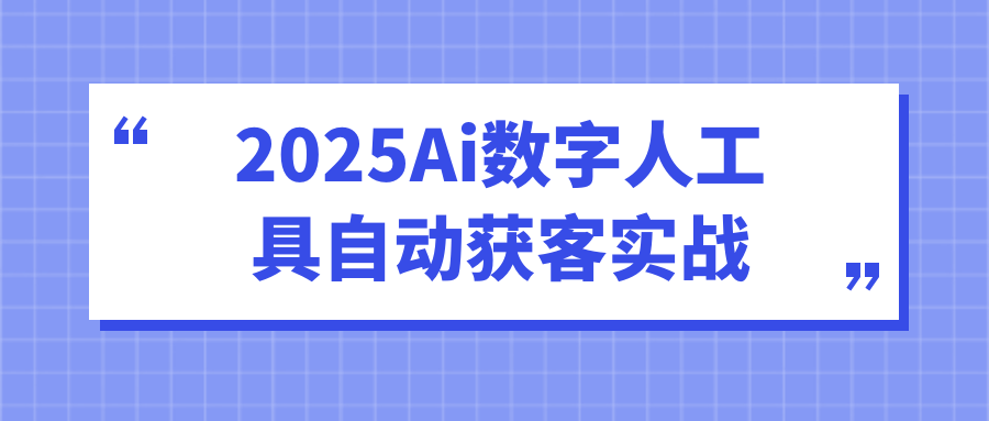 2025Ai数字人工具自动获客实战| 副业网