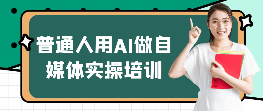 普通人用AI做自媒体实操培训| 副业网