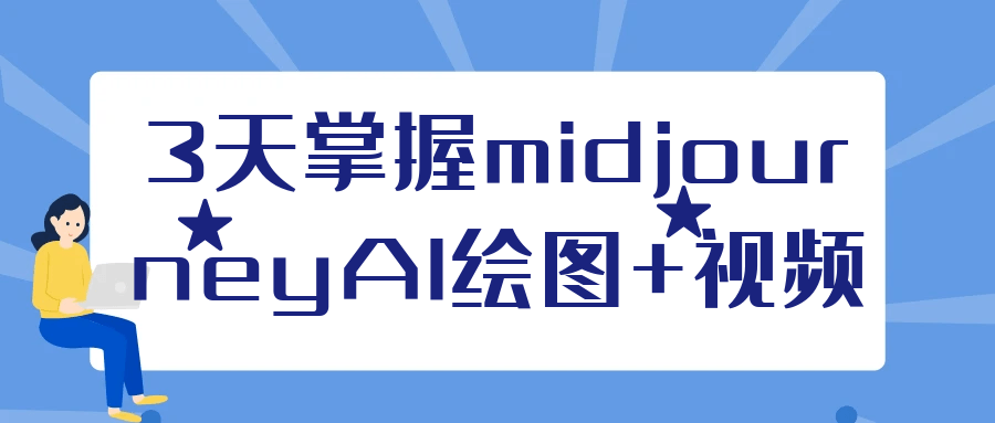 3天掌握midjourneyAI绘图+视频| 副业网