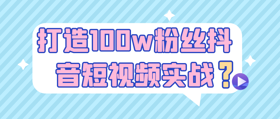 打造100w粉丝抖音短视频实战| 副业网