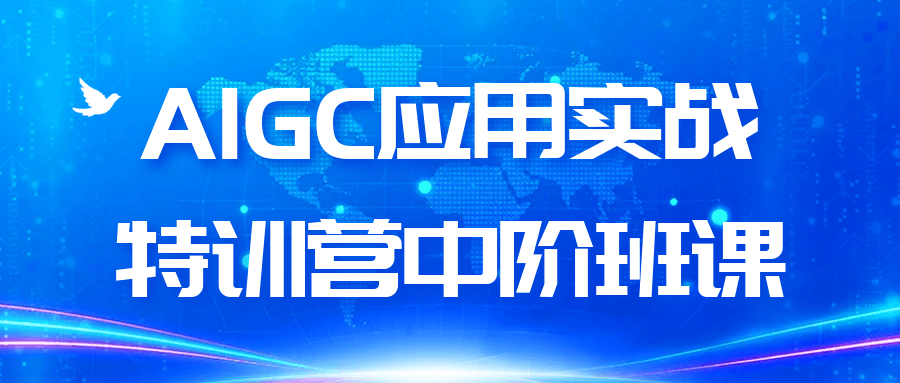AIGC应用实战特训营中阶班课| 副业网