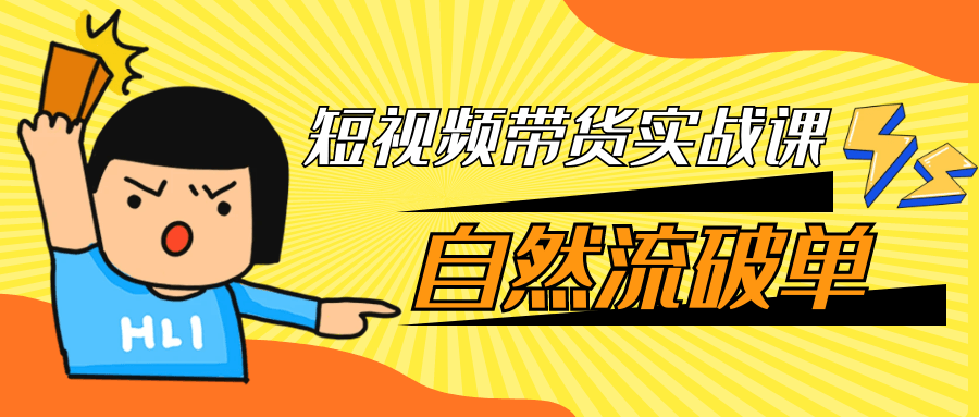 短视频带货实战课自然流破单| 副业网