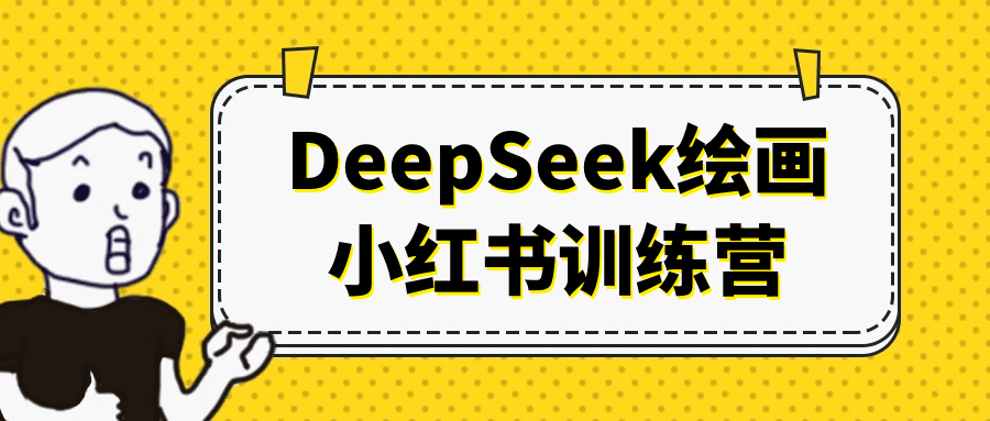 DeepSeek绘画小红书训练营| 副业网