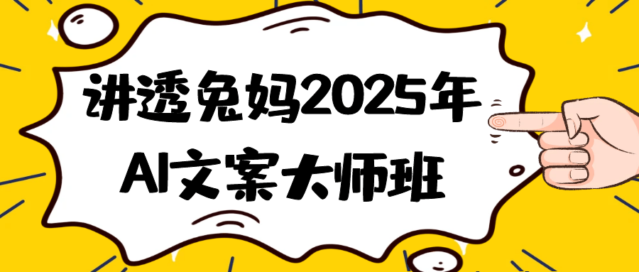 讲透兔妈2025年AI文案大师班| 副业网