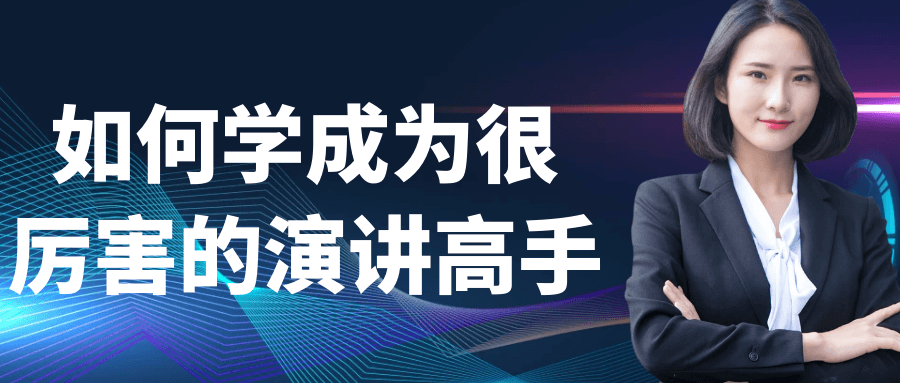 如何学成为很厉害的演讲高手| 网创圈