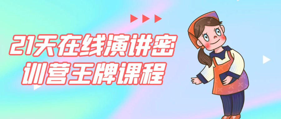 21天在线演讲密训营王牌课程| 副业网