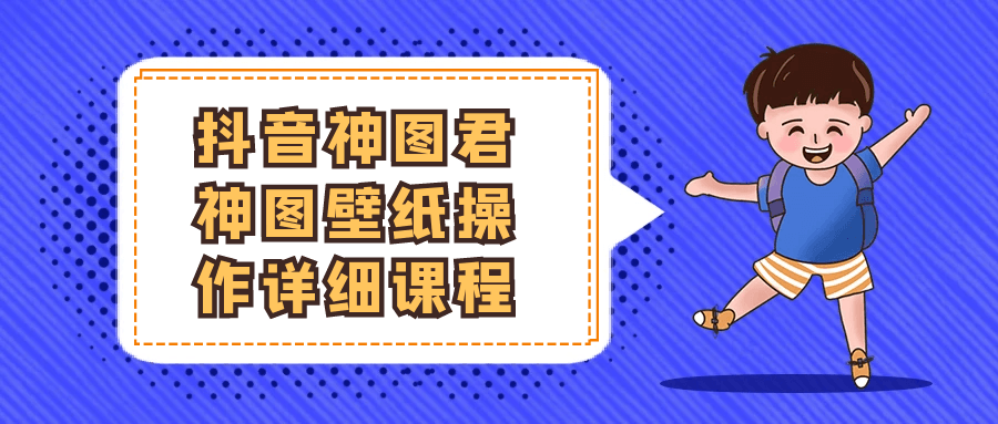 抖音神图君神图壁纸操作详细课程| 副业网