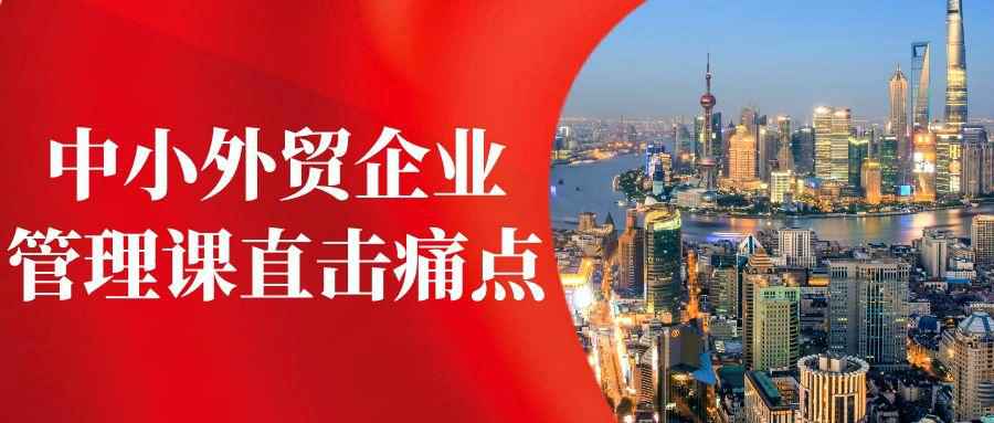 中小外贸企业管理课直击痛点| 副业网