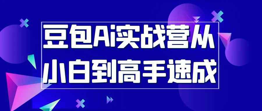 豆包Ai实战营从小白到高手速成| 副业网
