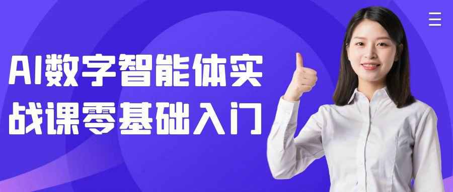 AI数字智能体实战课零基础入门| 副业网
