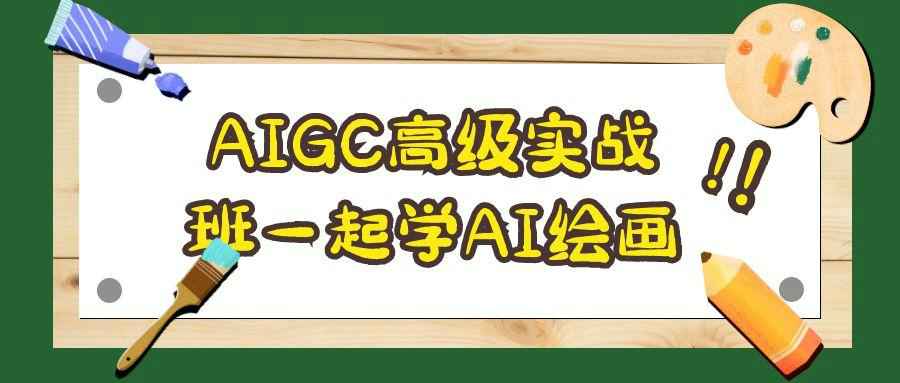 AIGC高级实战班一起学AI绘画| 副业网