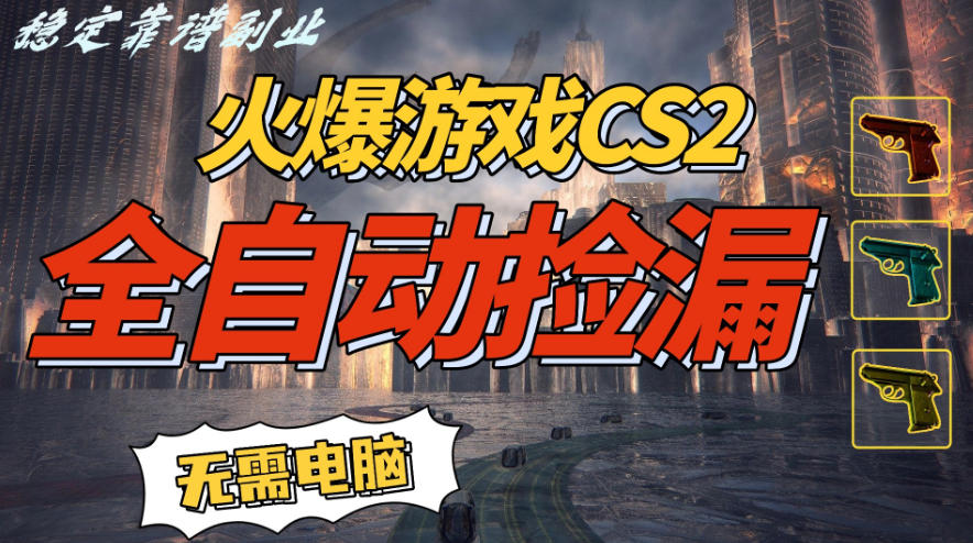 火爆游戏CS2全自动挂G捡漏，賺米过个肥年，轻松操作，一部手机轻松日入5张+【揭秘】| 网创圈