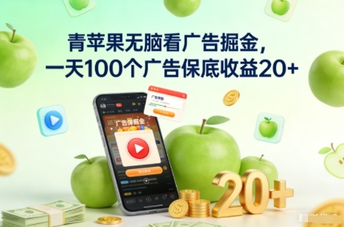 青苹果无脑看广告掘金，一天100个广告保底收益20+| 副业网