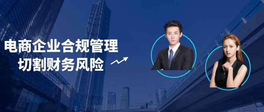 电商企业合规管理切割财务风险| 副业网