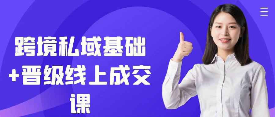 跨境私域基础+晋级线上成交课| 副业网