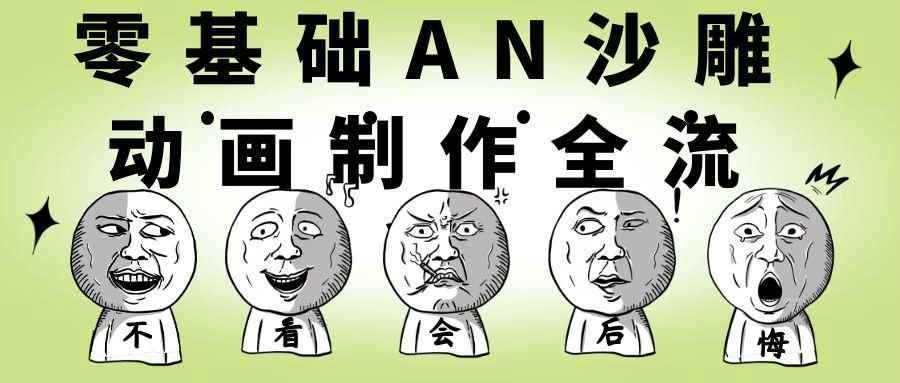 零基础AN沙雕动画制作全流程| 副业网