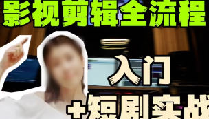 莱尼日记影视剪辑全流程入门+短剧实战课| 副业网