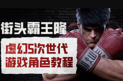 街头霸王隆ue5虚幻5次世代游戏角色制作全流程| 副业网