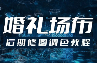 青岛世平婚礼场布后期修图调色教程| 副业网