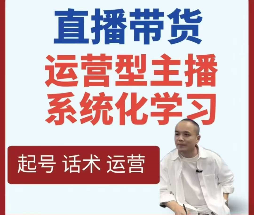 直播带货运营型主播系统化学习| 副业网