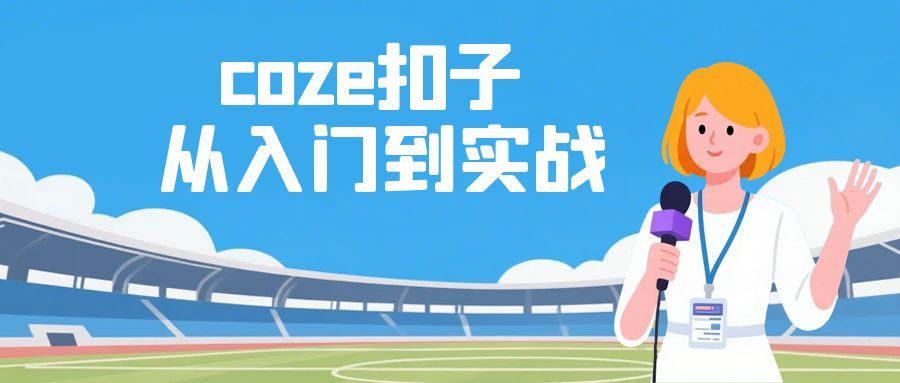 coze扣子从入门到实战，快速掌握AI工作流搭建| 副业网