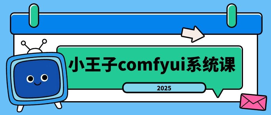 小王子comfyui系统课2025年| 副业网