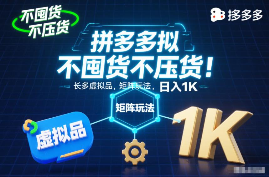 不囤货不压货！拼多多虚拟品矩阵玩法，长久稳定，日入1K【揭秘】| 副业网