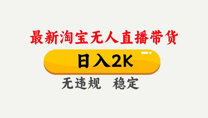 淘宝无人直播【最新】，独家技术，日入2K+，无违规无封号，可矩阵，长期稳定| 副业网